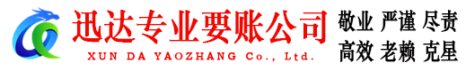 兖州迅达要账公司